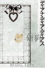 ディアナ·ディア·ディアス 1986.06 PDF电子版封面 新井素子