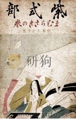 紫式部 2（1943.02 PDF版）