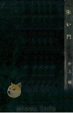 朱い門 1959.10 PDF电子版封面 井上靖