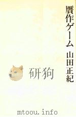 贋作ゲーム 1978.10 PDF电子版封面 山田正紀