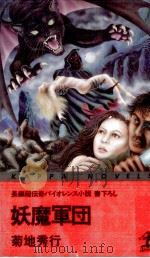 妖魔軍団（1985.10 PDF版）