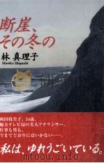 断崖、その冬の（1996.06 PDF版）