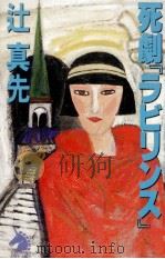 死劇「ラビリンス」 1990.11 PDF电子版封面 辻真先