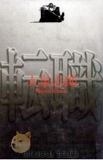 転職 1989.08 PDF电子版封面 大泉志郎