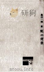 虹の背景（1963.09 PDF版）