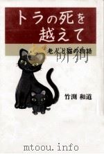 トラの死を越えて 1997.12 PDF电子版封面 竹渕和道