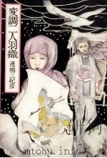 変調二人羽織 1981.09 PDF电子版封面 連城三紀彦