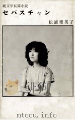 セバスチャン（1981.08 PDF版）