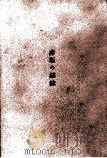 赤坂の姉妹 1960.10 PDF电子版封面 由起しげ子