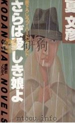 さらば愛しき娘よ 1984.08 PDF电子版封面 夏文彦