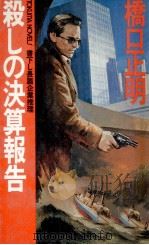 殺しの決算報告 1982.03 PDF电子版封面 橋口正明
