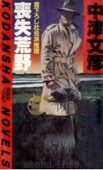 喪失荒野（1983.05 PDF版）