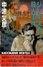 ジンギスカン殺人事件（1984.05 PDF版）