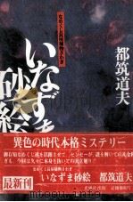 いなずま砂絵 1987.03 PDF电子版封面 都筑道夫