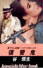 復讐鬼（1991.05 PDF版）