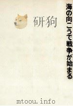 海の向こうで戦争が始まる 1977.06 PDF电子版封面 村上龍