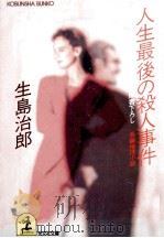 人生最後の殺人事件（1991.02 PDF版）