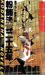 粉飾決算二十五年 1985.06 PDF电子版封面 斎藤吉見
