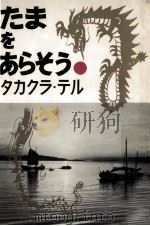 たまをあらそう（1962.12 PDF版）