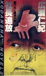 社長追放（1985.07 PDF版）