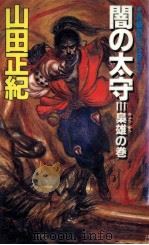 梟雄の巻（1989.04 PDF版）