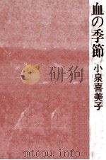 血の季節（1982.02 PDF版）