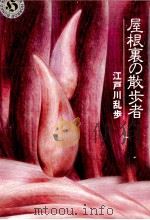 屋根裏の散歩者（1994.04 PDF版）