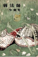 弱法師（1958.01 PDF版）