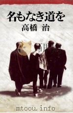 名もなき道を 1988.05 PDF电子版封面 高橋治