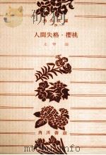 人間失格·櫻桃（1950.10 PDF版）