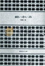 細い赤い糸（1977.12 PDF版）