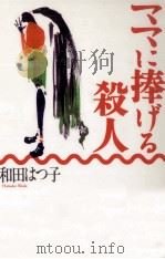 ママに捧げる殺人（1994.04 PDF版）