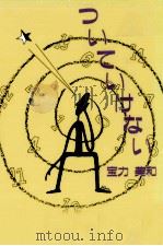 ついていけない 1994.11 PDF电子版封面 宝力美和
