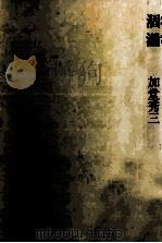涸滝（1979.09 PDF版）