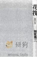花筏（1981.11 PDF版）