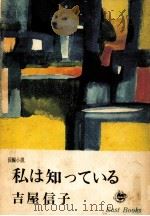 私は知っている 1965.05 PDF电子版封面 吉屋信子