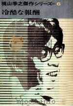 冷酷な報酬 1965.12 PDF电子版封面 梶山季之