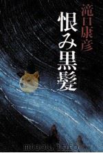 恨み黒髪（1985.11 PDF版）