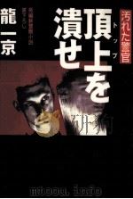 頂上を漬せ（1994.06 PDF版）