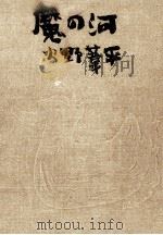 魔の河（1957.10 PDF版）