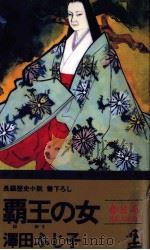 覇王の女 1988.07 PDF电子版封面 沢田ふじ子