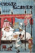 ぐうたら王とちょこまか王女（1976.02 PDF版）