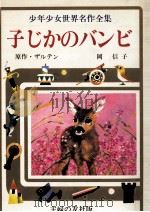 子じかのバンビ 1976 PDF电子版封面 Salten
