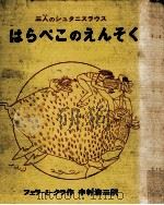 はらぺこのえんそく 1969.08 PDF电子版封面 Ferra-Mikura