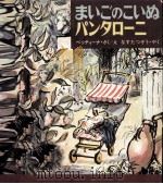 まいごのこいぬパンタローニ 1969.02 PDF电子版封面 Bettina