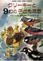 クリーキーと9わの子どもたち 1983.03 PDF电子版封面 Steiner