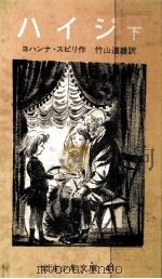 ハイジ 2 1953.07 PDF电子版封面 Spyri