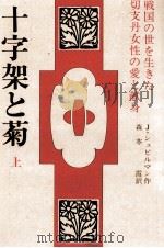 十字架と菊 1（1982.07 PDF版）