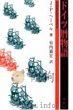 ドイツ暦物語 1992.02 PDF电子版封面 Hebel