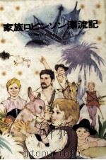 家族ロビンソン漂流記（1981.03 PDF版）